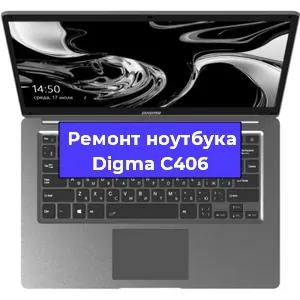 Замена разъема питания на ноутбуке Digma C406 в Екатеринбурге